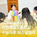 제일고등학교 | 이천제일고등학교ㅣ고3 수능 이후 프로그램 퍼스널컬러 특강