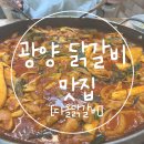 갈티로 | 광양 덕례리 다올 닭갈비, 1인 12,000원에 가성비 최고 닭갈비 맛집