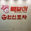 빽보이피자고대안암점