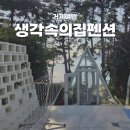 거제생각속의집펜션1 | 거제 오션뷰 숙소, 수영장 글램핑st 개별바베큐 생각속의집펜션