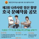 제2회 나라사랑정신 함양 호국 문예작품 공모 이미지