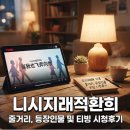 니시지래적환희 줄거리 등장인물 및 티빙 시청후기