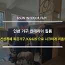 우현로 | 인천 가구 인테리어 필름, 중구 우현로 신상 카페, 목공 가구를 KCC KS425 블랙으로 시크하게! (가구...