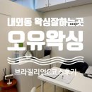 롯데리아김해내외DI점 | 김해 내외동 왁싱 잘하는곳 오유왁싱 브라질리언왁싱 만족후기