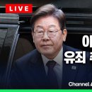 이재명 선거법 사건 유죄 취지 파기환송…조금 전 대법원 현장 이미지