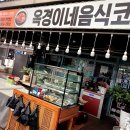 옥경이네음식코너