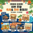 [하와이 오아후] 이번 주말 놓치지 말아야 할 로컬 축제 &amp; 파머스 마켓 총정리! 🎃🌴 (10월 16일 ~ 18일) 이미지