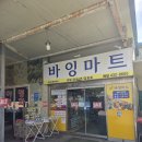 바잉마트
