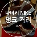 1390 | (내돈내산) 나이키 덩크 커리 - 로우 레트로 프리미엄 DD1390-100 구입 후기 및 사이즈