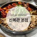 인천 송도 쭈꾸미 맛집 신복관 리얼 후기