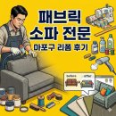옷리폼전문 | 마포구 패브릭쇼파 리폼 전문 업체, 거실 분위기 바꾸는 천갈이 후기