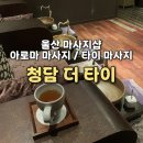 청담-110 | 울산 마사지샵 [청담 더 타이] / 울산 아로마마사지 잘하는곳 / 내돈내산 / 청담 더 타이 가격 / 솔직후기