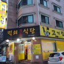 먹쇠식당