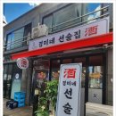경미네 선술집 이미지