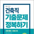 2024 9급 공무원 기출문제 정복하기 - 건축직, 주한종, 서원각 이미지