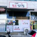 한근김치찜 - 중구 목척5길 124 | 오산맛집 한근김치찜 궐동에서 만난 포장 김치찜 전문점 후기