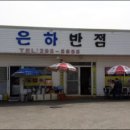신은하반점