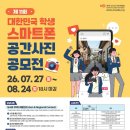제11회 전국 학생 스마트폰 공간사진 공모전 | 마감 08/23 | 상금 1등 상금 100만원 이미지