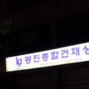 광진종합건재 이미지