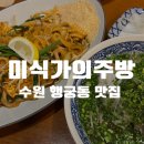 수원 행궁동맛집 팟타이추천 미식가의주방 내돈내산 후기