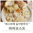 라라코스트 | 양주파스타 라라코스트 후기 💕 양주광사동맛집에서 빠네 파스타 먹방!