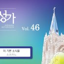 5월26일_이 기쁜 소식을(S.A.T.B) 이미지