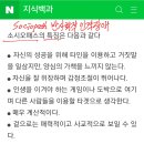 소시오패스(Sociopath:반사회적 인격장애)의 특징 이미지