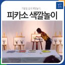피카소 색깔놀이 | [블로그 기자] 겨울철 실내 체험놀이 - 피카소 색깔놀이