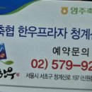 영주축협 한우프라자 청계산역점 이미지