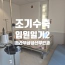 31140-8-35-11 | [임신일기]35주 조기수축 2편/조기진통 11박 12일 입원/삼성프라우산부인과 입원비 공유/임당산모