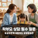 학이유치원 | 유치원 학부모 상담 필수 질문 2026 5세 6세 7세