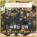 강쥐 | 웹툰 게임 마루는 강쥐 출시 플레이 후기!