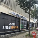 건강약국 앞 | [광주 수완지구] 메가스토어 약국 | 약국계 코스트코, 직접 다녀온 후기