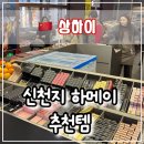 💄 상하이 힙스터들의 화장품 성지, 하메이(HARMAY, 话梅) 필수 쇼핑 추천템