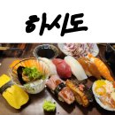 수원초교 | 수원 행궁동 초밥 맛집 | 장안문 3분 거리 초밥집 '하시도' 솔직 후기