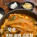 삼흥장여관 | 강원도 묵호역 앞 웨이팅 필수 초당쫄면순두부 솔직 후기