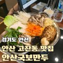 가족과 방문하기 좋은 안산 고잔동 맛집 국보만두