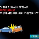 41. 빗길에 단독사고 발생시. 자기신체사고 보상에서는 어디까지 가능한가요 이미지