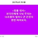 ＜빚＞ 13조원이 얼마나 큰 돈인지 따져보자. 이미지