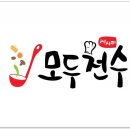 모두전수