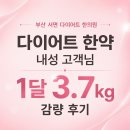 내성한의원 | 서면 다이어트 한의원 다이어트 한약 내성 있어도 1달 3.7kg 감량 후기
