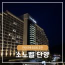 따니 | 소노벨 단양 WEST 웨스트 패밀리 스탠다드 취사 사용 후기