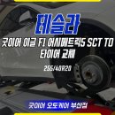 255 | 테슬라 타이어 교체 후기, 굿이어 이글 F1 어시메트릭5 SCT TO 255/40R20 장착
