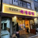 박상민의숙성삼겹 이미지