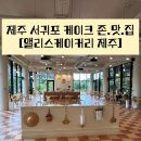 앨리스윗 | [2박 3일 반려견 동반 제주여행 카페편ㅣ서귀포 수제 케이크 찐맛집 - 앨리스케이커리(ft. 케이크존맛)]