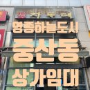 진로마트 | 영종하늘도시 중산동 진로마트 상가임대