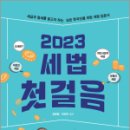 2023 세법 첫 걸음, 김문철, 이진욱, 가치산책 이미지