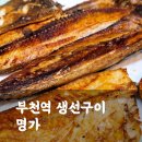 생선구이명가 | 밑반찬이 잘나오는 부천생선구이 맛집 명가(메뉴판, 가격, 영업시간)
