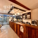 형다원