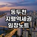 서울마트 | 동두천 지행역세권 임장 후기 현실적인 투자 분석 총정리